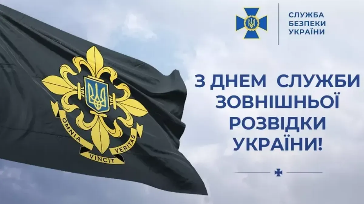 В Україні 24 січня відзначають День зовнішньої розвідки: що відомо про свято та хто привітав працівників 