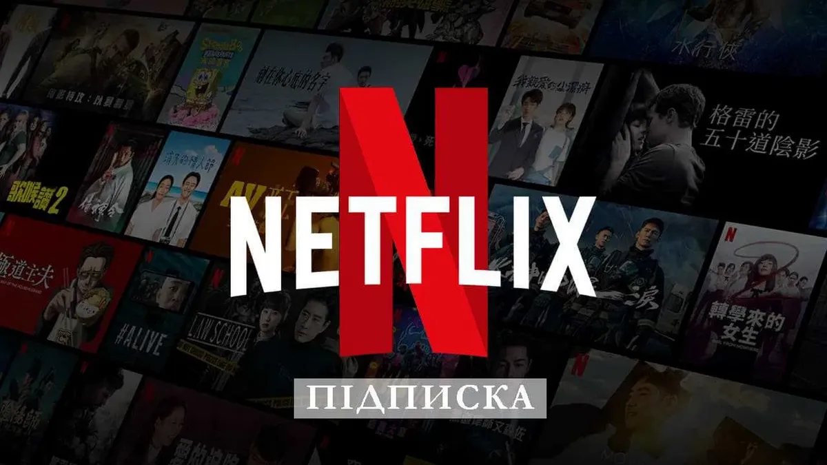 Підписка на Netflix стала дорожчою: скільки вона коштує та з чим пов'язане підвищення тарифів