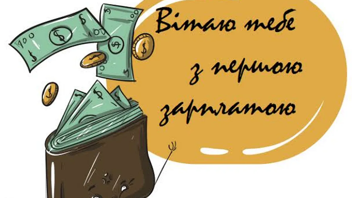 Як правильно поводитися з першою зарплатою: топ-6 фінансових правил для молоді