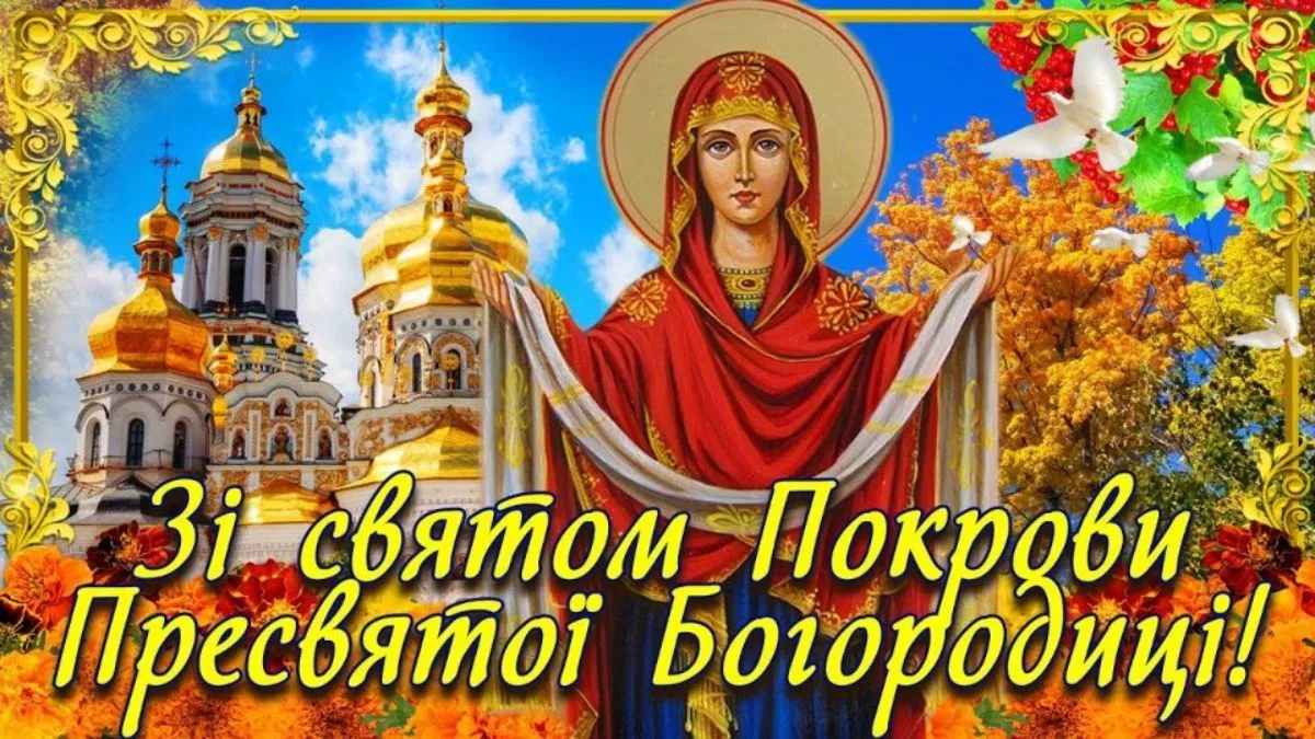 Нехай Богородиця береже від усього злого: традиції свята та привітання з Покровою 1 жовтня