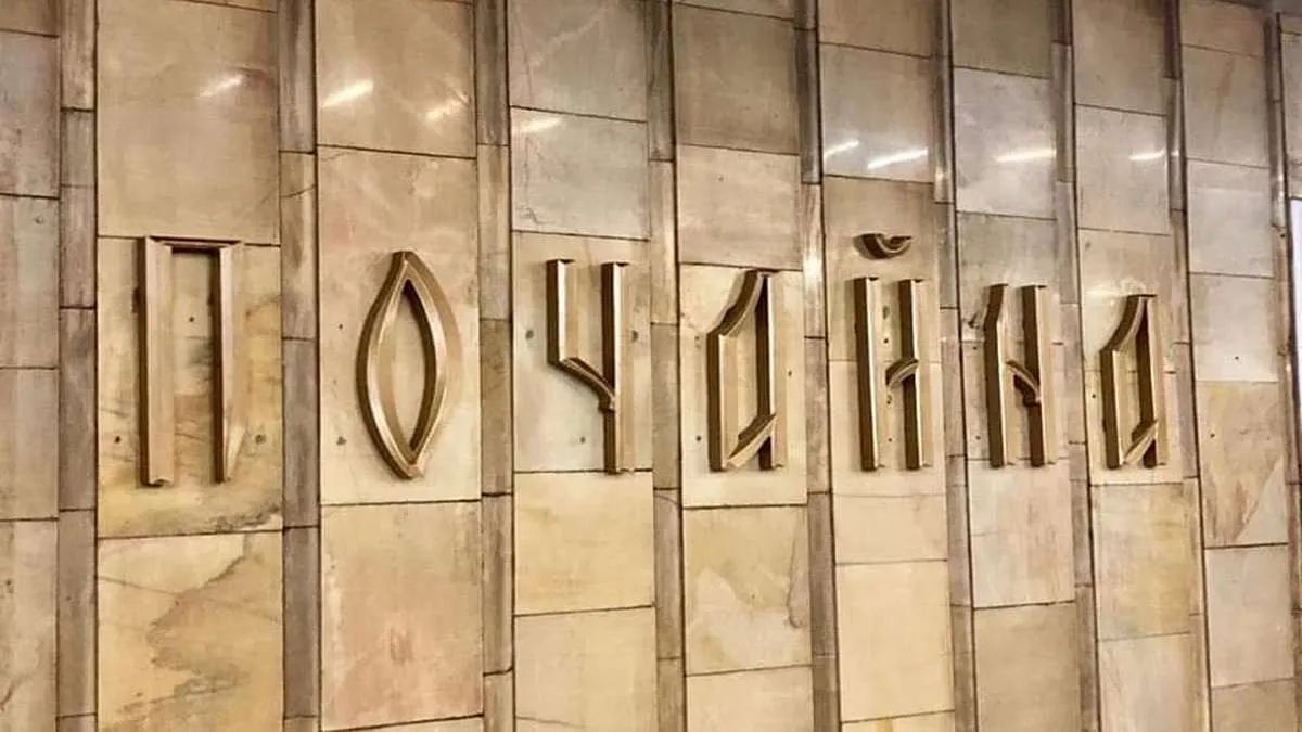 У Києві запропонували перейменувати станцію метро «Почайна» у «Бандерівську»: результати ініціативи 