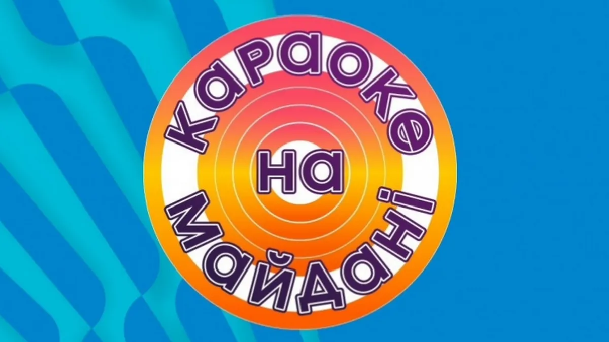 Зйомки «Караоке на майдані» у Києві перенесли через обстріли: що говорять організатори шоу