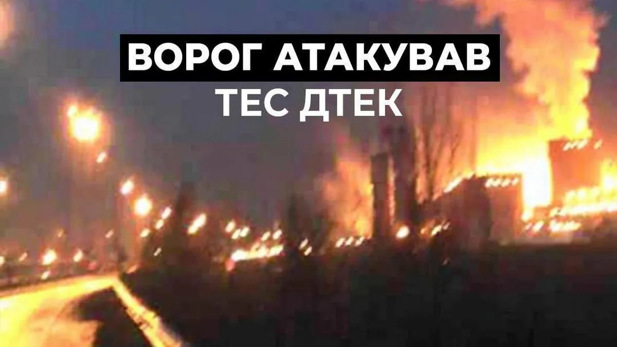 Вночі росія атакувала ТЕС ДТЕК: наслідки обстрілу і як це відобразиться на електроенергії
