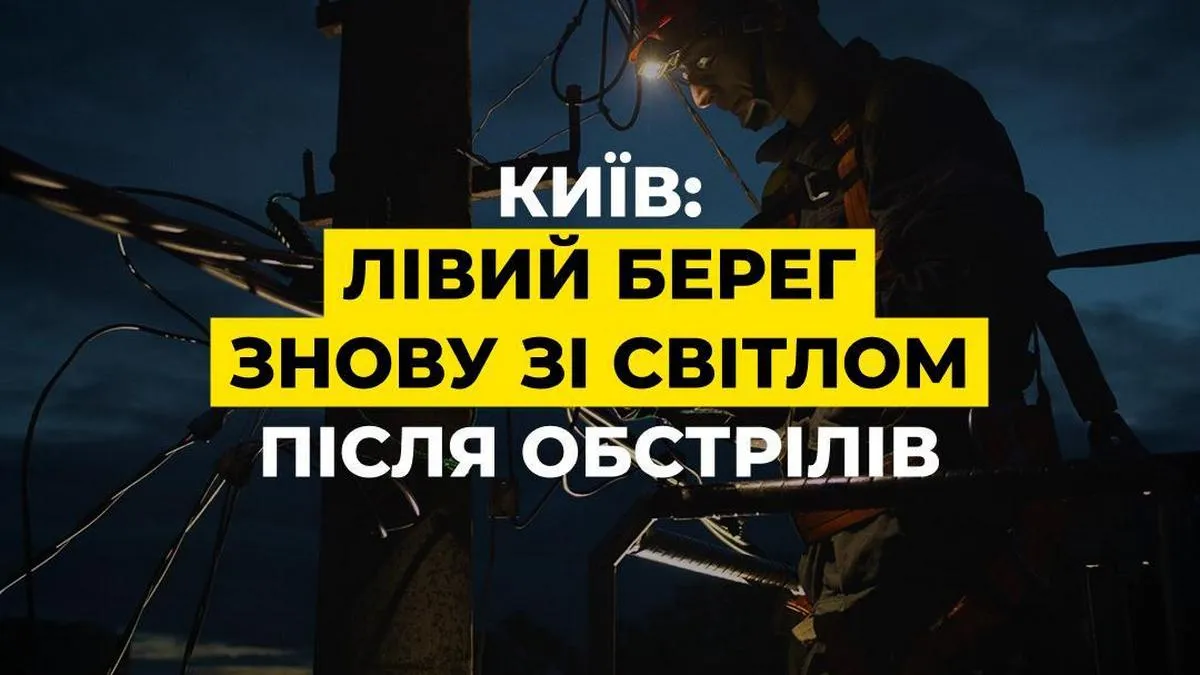 Лівий берег Києва знову зі світлом: скільки ще електроенергії вдалося відновити після обстрілів