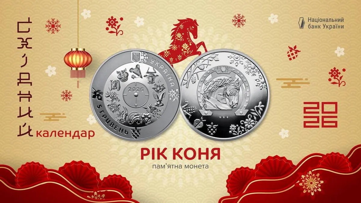 НБУ випустив нову пам’ятну монету «Рік Коня» до східного календаря 2026 року: як вона виглядатиме