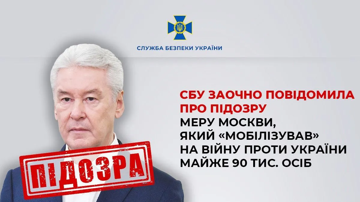 СБУ повідомила про підозру меру москви Сергію Собяніну: в чому звинувачують очільника російської столиці