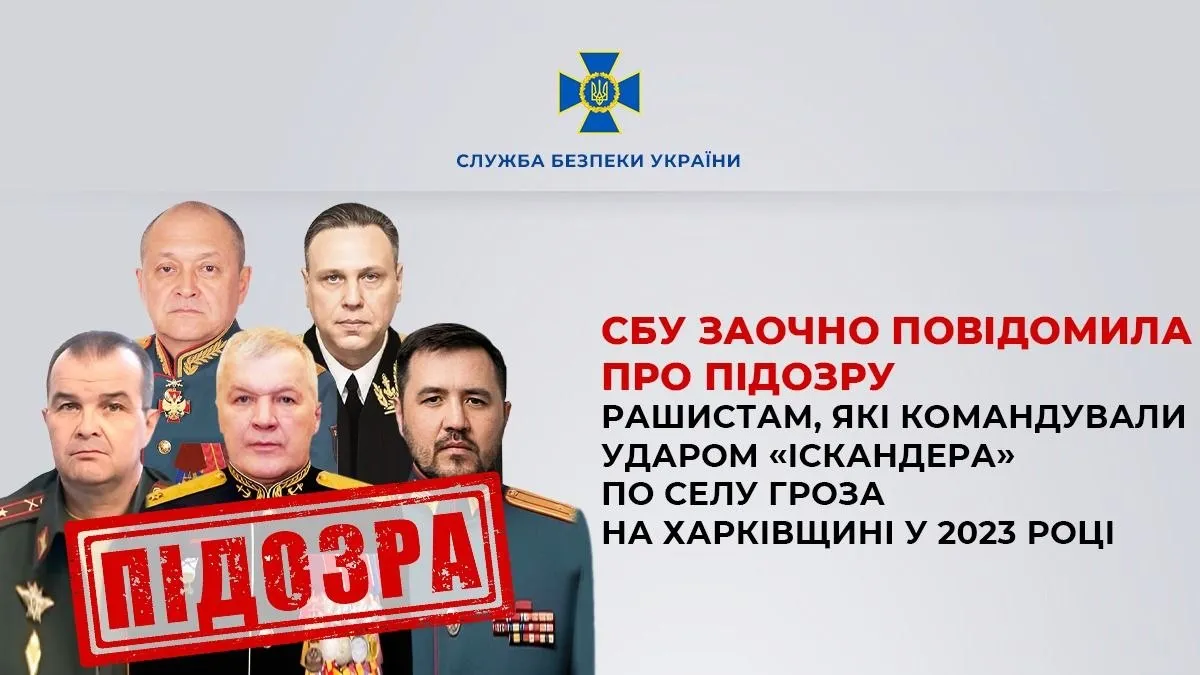 П'ять російських командирів підозрюють у ракетному ударі на Грозу Харківської області: СБУ повідомила деталі