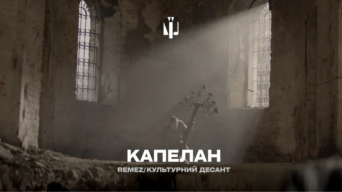 Молитва на руїнах: у мережі з'явився кліп, знятий у розбитій росіянами церкві