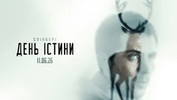 У мережі з’явився трейлер фільму «День істини»: новий шедевр Спілберга про інопланетян