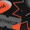 Сезон великих знижок уже наближається: коли саме в Україні стартує Чорна п'ятниця у 2026 році