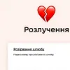 Онлайн-розлучення в «Дії» можуть запустити вже цього літа: як стартує бета-тест