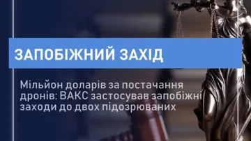 Вимагали $1 млн за контракт на дрони: ВАКС заарештував посадовця ДПСУ та виробника безпілотників