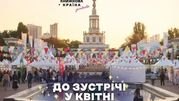 «На жаль, не все залежить від нас»: «Книжкова країна» перенесла фестиваль у Києві через безпекову ситуацію