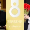 Зеленський, Єфросиніна, Усик, Мілевський та інші: яскраві привітання зі святом 8 березня від зірок