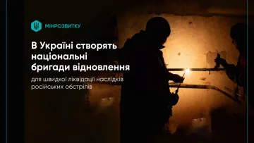 В Україні створять національні бригади відновлення: яка буде їх роль у ліквідації наслідків російських обстрілів 