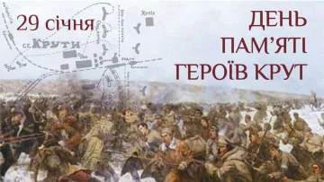 День пам’яті Героїв Крут 29 січня: історія, факти та сьогоднішнє значення для України
