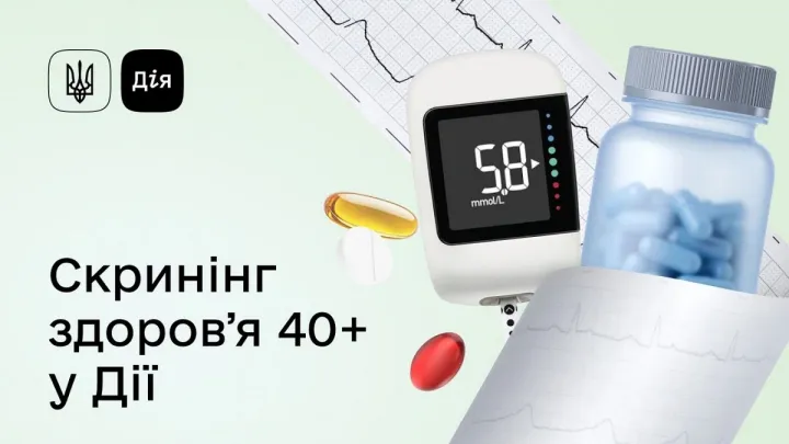 Скринінг здоров'я 40+: як отримати 2000 грн на обстеження в Дії з 31 січня та що робити тим, в кого Дії немає
