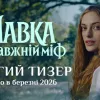 Мавки, русалки та містика: вийшов другий тизер фільму «Мавка. Справжній міф»