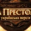 Гордон – Король ночі, а Монатік – Тіріон Ланістер: яка була б «Гра престолів» з українськими зірками – фото