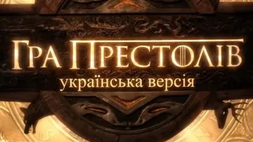 Гордон – Король ночі, а Монатік – Тіріон Ланістер: яка була б «Гра престолів» з українськими зірками – фото