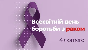 Всесвітній день боротьби проти раку: статистика та інновації в лікуванні хвороби