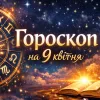 Гороскоп на 9 квітня 2026 для всіх знаків Зодіаку: кому час для фінансової дисципліни, а кому - для затишку