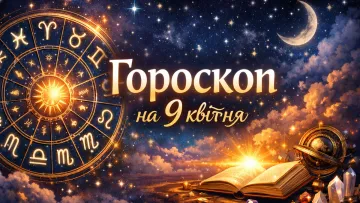Гороскоп на 9 квітня 2026 для всіх знаків Зодіаку: кому час для фінансової дисципліни, а кому - для затишку