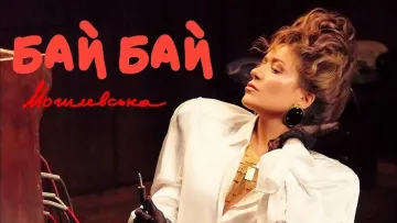 Наталка Могилевська презентувала кліп на пісню «Бай Бай‎»: Монатік і Козловський вже оцінили новий хіт