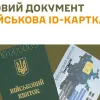 З 1 листопада в Україні з’явиться ID-картка військовослужбовця: що буде з старими військовими квитками