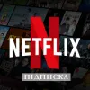 Підписка на Netflix стала дорожчою: скільки вона коштує та з чим пов'язане підвищення тарифів