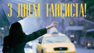 День таксиста-2026 в Україні та світі: яскраві привітання та листівки до свята
