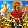 Нехай Богородиця береже від усього злого: традиції свята та привітання з Покровою 1 жовтня