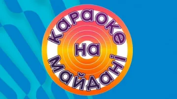 Зйомки «Караоке на майдані» у Києві перенесли через обстріли: що говорять організатори шоу