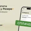 Ігнорування штрафів у «Резерв+» дорого коштує: що буде з боргом, якщо його не платити