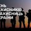 День захисників і захисниць України: історія державного свята, яке відзначають 1 жовтня