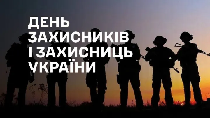 День захисників і захисниць України: історія державного свята, яке відзначають 1 жовтня