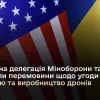 Україна та США обговорили угоду з купівлі та виробництва дронів: що відомо наразі