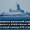 ССО України уразили новітній ракетний корабель рф: про який саме йдеться і що це означає