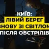 Лівий берег Києва знову зі світлом: скільки ще електроенергії вдалося відновити після обстрілів