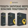 Укрпошта запускає власну мережу поштоматів: коли та в яких містах з'являться перші точки