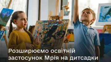 Освітній застосунок «Мрія» розширять на дитячі садочки: Юлія Свириденко поділилися деталями