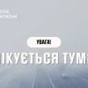 ДСНС України попередило про туман: де саме та коли очікується погіршення видимості