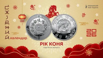 НБУ випустив нову пам’ятну монету «Рік Коня» до східного календаря 2026 року: як вона виглядатиме