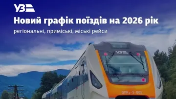 Укрзалізниця запроваджує новий графік поїздів: які зміни очікують на пасажирів з 14 грудня