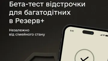 Міноборони тестує оновлену відстрочку в «Резерв+» для багатодітних батьків: як вона працює і як доєднатися