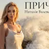 Наталія Валевська презентувала пісню «Причал»: віддушина для кожного, хто «хоче просто знайти свій причал»
