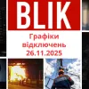 Українців попередили про нові обмеження: графіки відключень світла на 26 листопада