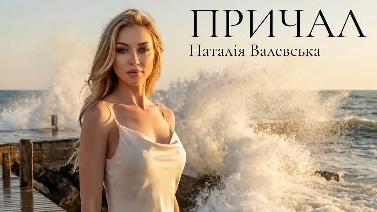 Наталія Валевська презентувала пісню «Причал»: віддушина для кожного, хто «хоче просто знайти свій причал»